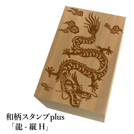 Rakuten - ＊ちょっと大きい和柄スタンプplus(プラス)「龍-縦H」和風　かわいい　おしゃれ【ネコポス/メール便可能】