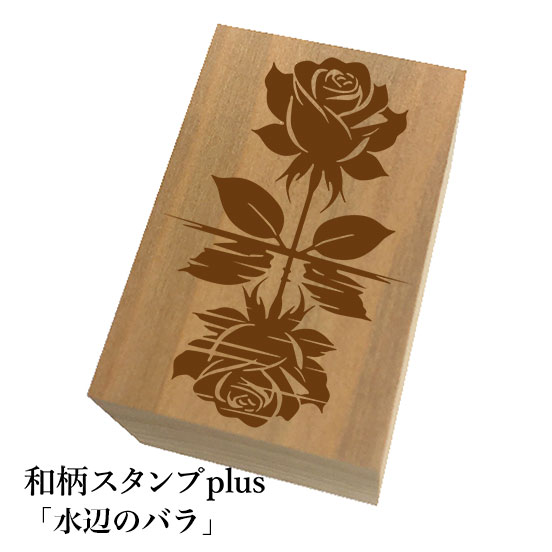 Rakuten - ＊ちょっと大きい和柄スタンプplus(プラス)「水辺のバラ」和風　かわいい　おしゃれ