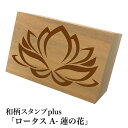 *ちょっと大きい和柄スタンプplus(プラス)「ロータスA-蓮の花」和風 かわいい おしゃれ【ネコポス/メール便可能】
