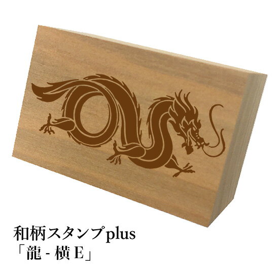 Rakuten - ＊ちょっと大きい和柄スタンプplus(プラス)「龍-横E」和風　かわいい　おしゃれ【ネコポス/メール便可能】