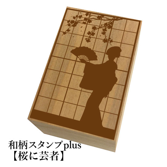 Rakuten - ＊ちょっと大きい和柄スタンプplus(プラス)「桜に芸者」和風　かわいい　おしゃれ