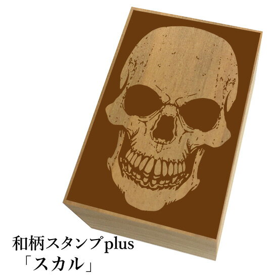 ＊ちょっと大きい和柄スタンプplus(プラス)「スカル」和風　かわいい　おしゃれ【ネコポス/メール便可能】