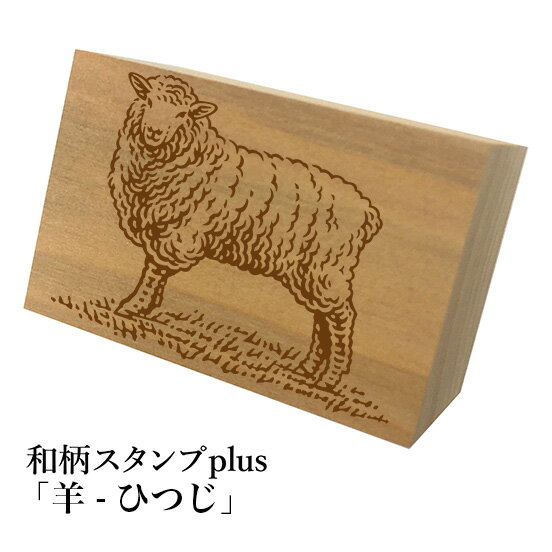 ＊ちょっと大きい和柄スタンプplus(プラス)「羊-ひつじ」和風　かわいい　おしゃれ【ネコポス/メール便可能】