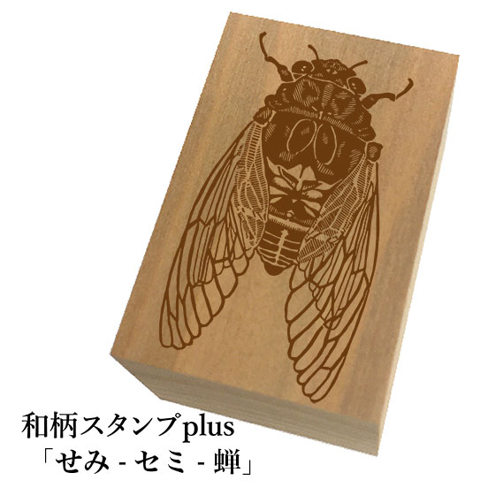 ＊ちょっと大きい和柄スタンプplus(プラス)「せみ-セミ-蝉」和風　かわいい　おしゃれ【ネコポス/メール便可能】のサムネイル