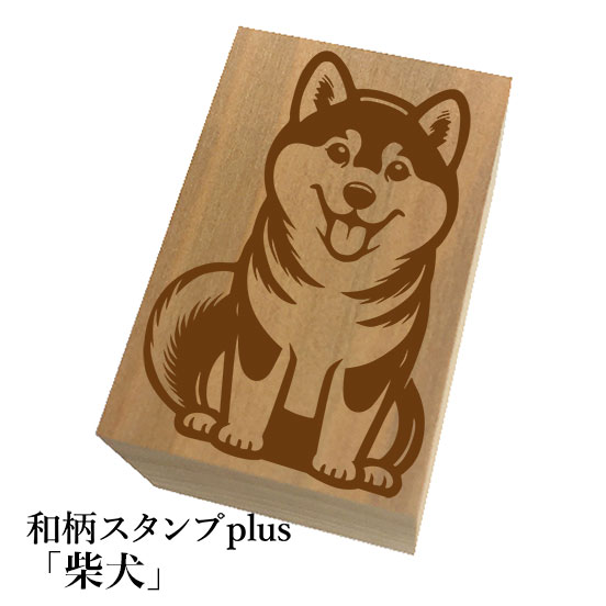 Rakuten - ＊ちょっと大きい和柄スタンプplus(プラス)「柴犬」和風　かわいい　おしゃれ