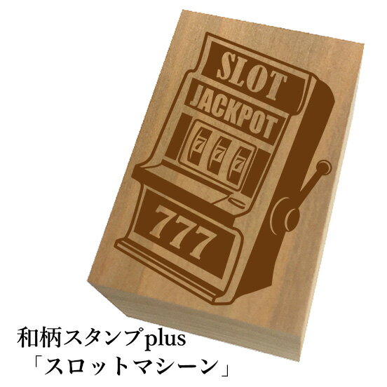 Rakuten - ＊ちょっと大きい和柄スタンプplus(プラス)「スロットマシーン」和風　かわいい　おしゃれ【ネコポス/メール便可能】