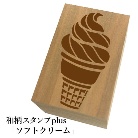 ＊ちょっと大きい和柄スタンプplus(プラス)「ソフトクリーム」和風　かわいい　おしゃれ【ネコポス/メール便可能】