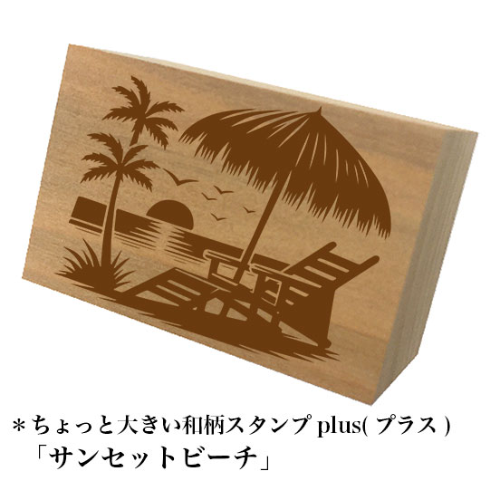 Rakuten - ＊ちょっと大きい和柄スタンプplus(プラス)「サンセットビーチ」和風　かわいい　おしゃれ