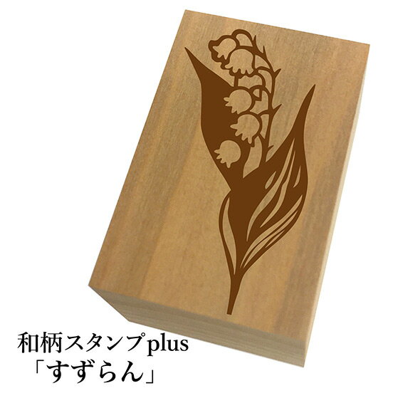 Stamps - ＊ちょっと大きい和柄スタンプplus(プラス)「すずらん」和風　かわいい　おしゃれ【ネコポス/メール便可能】