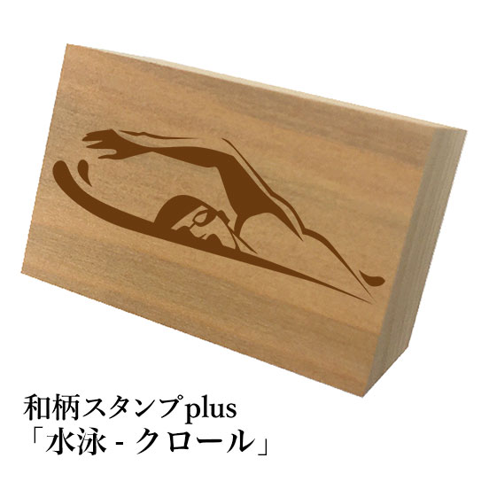 ＊ちょっと大きい和柄スタンプplus(プラス)「水泳-クロール」和風　かわいい　おしゃれ【ネコポス/メー..