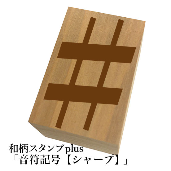 Stamps - ＊ちょっと大きい和柄スタンプplus(プラス)【音符記号「シャープ」】和風　かわいい　おしゃれ