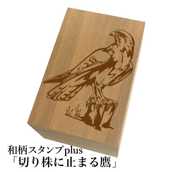 Stamps - ＊ちょっと大きい和柄スタンプplus(プラス)「切り株に止まる鷹」和風　かわいい　おしゃれ【ネコポス/メール便可能】