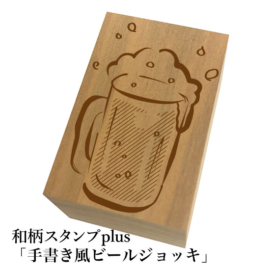 Rakuten - ＊ちょっと大きい和柄スタンプplus(プラス)「手書き風ビールジョッキ」和風　かわいい　おしゃれ