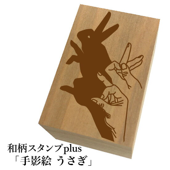 Rakuten - ＊ちょっと大きい和柄スタンプplus(プラス)「手影絵 うさぎ」和風　かわいい　おしゃれ【ネコポス/メール便可能】