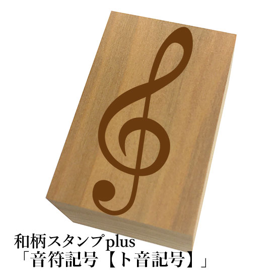 Rakuten - ＊ちょっと大きい和柄スタンプplus(プラス)【音符記号「ト音記号」】和風　かわいい　おしゃれ