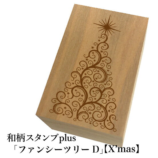 Rakuten - ＊ちょっと大きい和柄スタンプplus(プラス)「ファンシーツリーD」クリスマス　和風　かわいい　おしゃれ【ネコポス/メール便可能】
