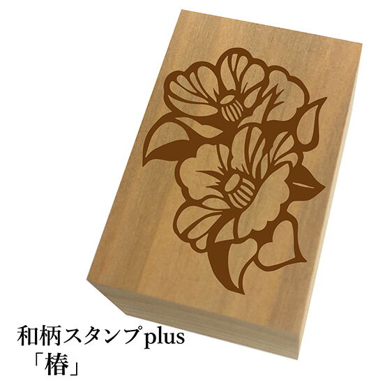 ＊ちょっと大きい和柄スタンプplus(プラス)「椿」和風　かわいい　おしゃれ【ネコポス/メール便可能】