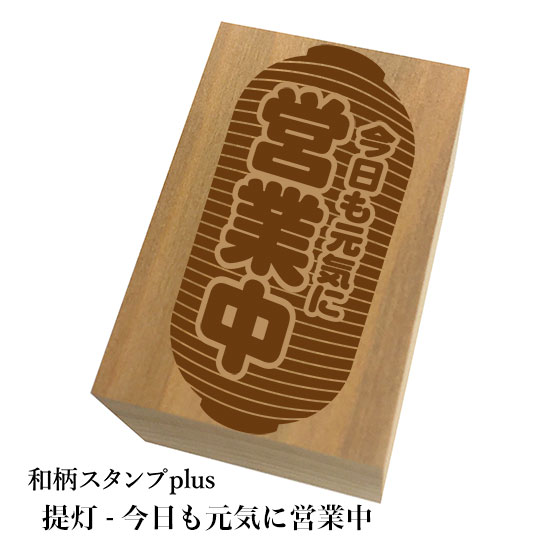 Rakuten - ＊ちょっと大きい和柄スタンプplus(プラス)「提灯-今日も元気に営業中」和風　かわいい　おしゃれ