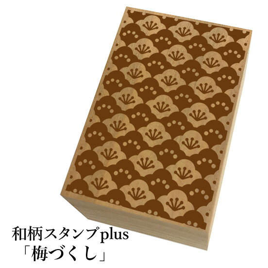 ＊ちょっと大きい和柄スタンプplus(プラス)「梅づくし」和風　かわいい　おしゃれ【ネコポス/メール便..