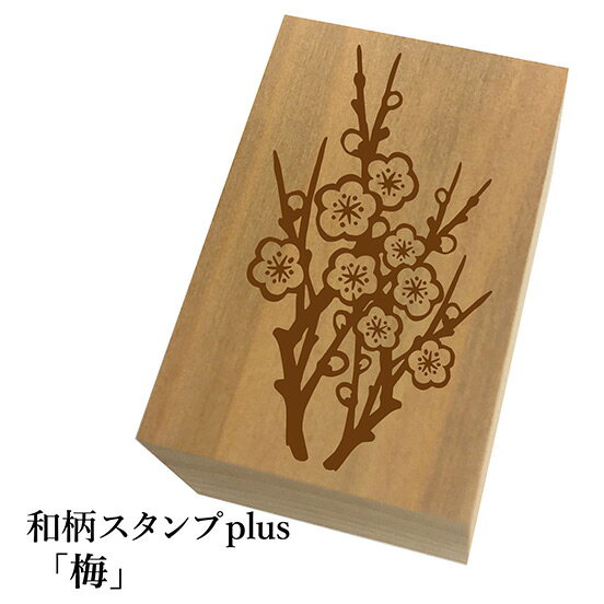 ＊ちょっと大きい和柄スタンプplus(プラス)「梅」和風　かわいい　おしゃれ【ネコポス/メール便可能】