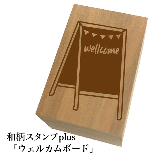 ＊ちょっと大きい和柄スタンプplus(プラス)「ウェルカムボード」和風 かわいい おしゃれ【ネコポス/メール便可能】
