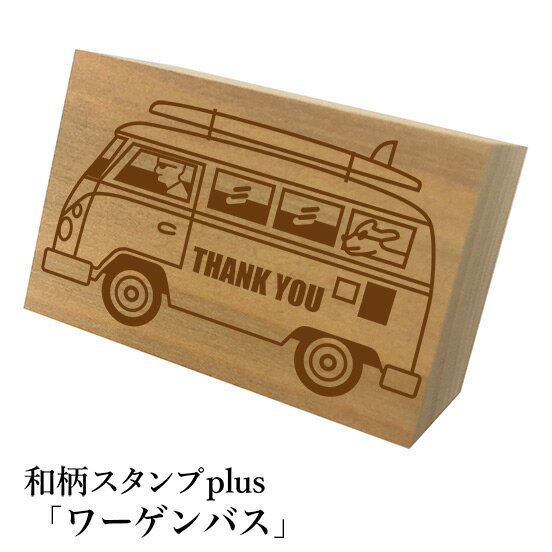 Rakuten - ＊ちょっと大きい和柄スタンプplus(プラス)「ワーゲンバス」和風　かわいい　おしゃれ【ネコポス/メール便可能】