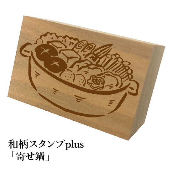 Hanko Seal - ＊ちょっと大きい和柄スタンプplus(プラス)「寄せ鍋」和風　かわいい　おしゃれ【ネコポス/メール便可能】