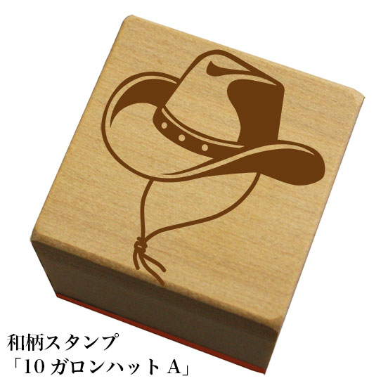 和柄スタンプ「10ガロンハットA」和風　かわいい　おしゃれ