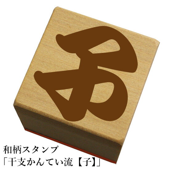 Rakuten - 和柄スタンプ「干支かんてい流【子】」和風　かわいい　おしゃれ【ネコポス/メール便可能】
