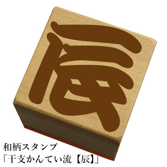 Rakuten - 和柄スタンプ「干支かんてい流【辰】」和風　かわいい　おしゃれ【ネコポス/メール便可能】