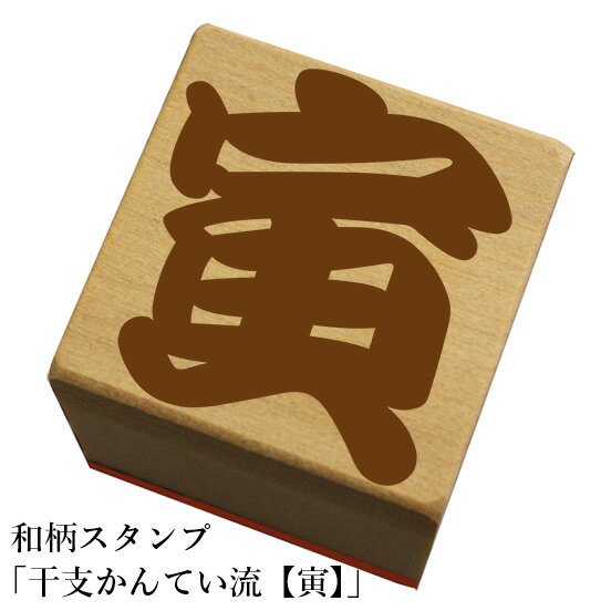 Rakuten - 和柄スタンプ「干支かんてい流【寅】」和風　かわいい　おしゃれ【ネコポス/メール便可能】