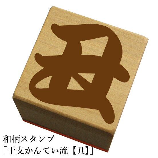 和柄スタンプ「干支かんてい流【丑】」和風　かわいい　おしゃれ【ネコポス/メール便可能】