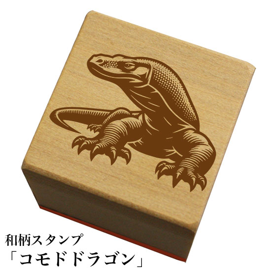 Rakuten - 和柄スタンプ「コモドドラゴン」和風　かわいい　おしゃれ
