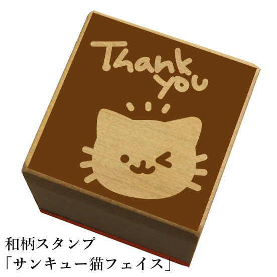 Rakuten - 和柄スタンプ「サンキュー猫フェイス」　かわいい　おしゃれ【ネコポス/メール便可能】