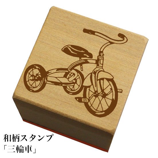 Rakuten - 和柄スタンプ「 三輪車」和風　かわいい　おしゃれ