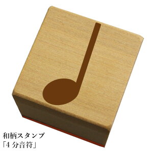 和柄スタンプ 「4分音符」和風 かわいい おしゃれ【ネコポス/メール便可能】