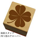 和柄スタンプ「四つ葉のクローバー」和風 かわいい おしゃれ【ネコポス/メール便可能】