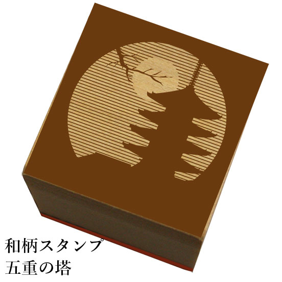 和柄スタンプ「五重の塔」和風　かわいい　おしゃれ【ネコポス/メール便可能】