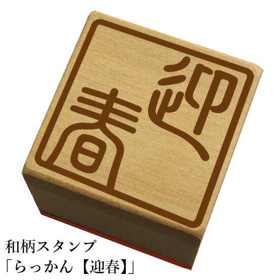 Rakuten - 和柄スタンプ「らっかん【迎春】」　クリスマス　年賀状和風　かわいい　おしゃれ【ネコポス/メール便可能】