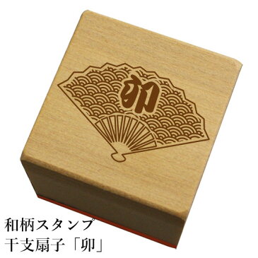 和柄スタンプ 干支扇子「卯」　クリスマス　年賀状和風　かわいい　おしゃれ【ネコポス/メール便可能】