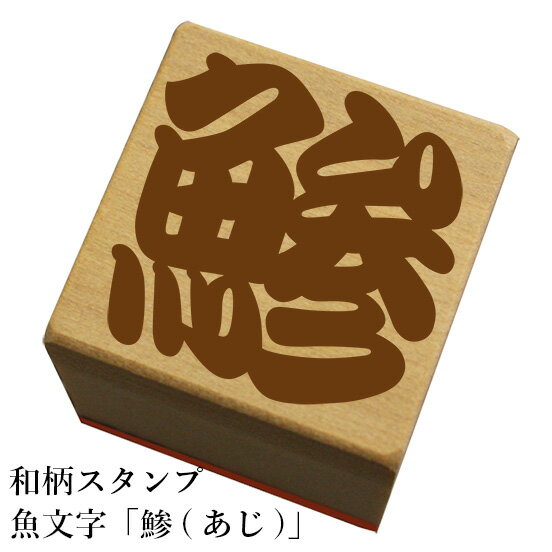 Rakuten - 和柄スタンプ 魚文字【鯵(あじ)】和風　かわいい　おしゃれ【ネコポス/メール便可能】