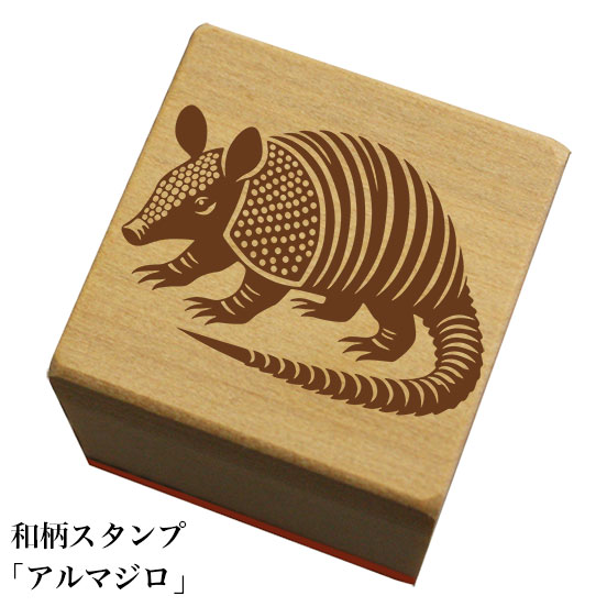 Rakuten - 和柄スタンプ「アルマジロB」和風　かわいい　おしゃれ