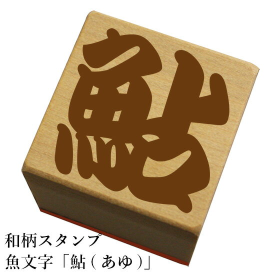 和柄スタンプ 魚文字【鮎(あゆ)】和風　かわいい　おしゃれ【ネコポス/メール便可能】