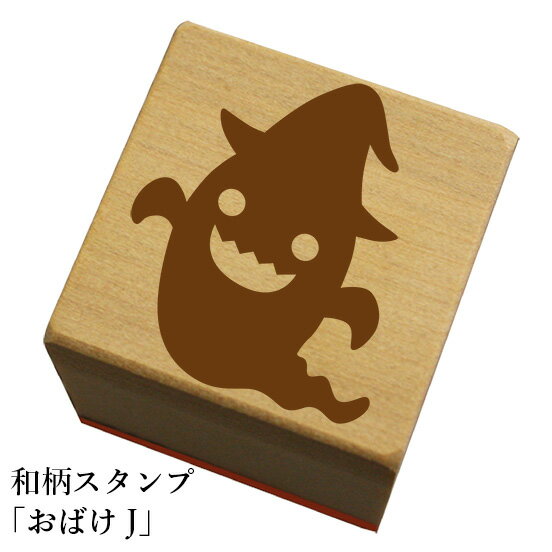 Rakuten - 和柄スタンプ「おばけJ」　ハロウィン　かわいい　おしゃれ【ネコポス/メール便可能】