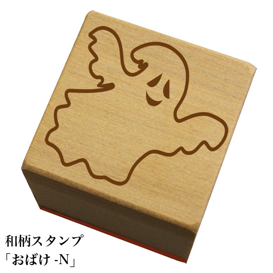 Rakuten - 和柄スタンプ「おばけN」　ハロウィン　かわいい　おしゃれ