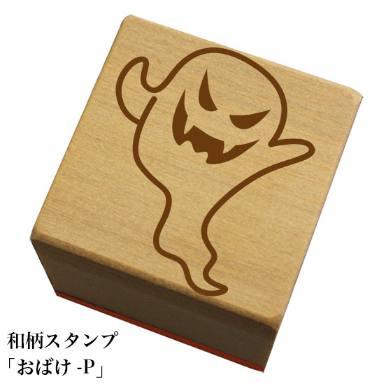 Rakuten - 和柄スタンプ「おばけP」　ハロウィン　かわいい　おしゃれ