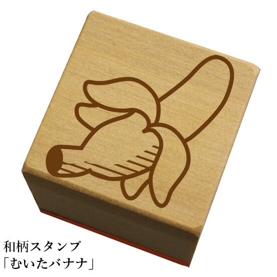 Rakuten - 和柄スタンプ「むいたバナナ」和風　かわいい　おしゃれ【ネコポス/メール便可能】