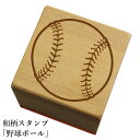 和柄スタンプ 【野球ボール】和風 かわいい おしゃれ【ネコポス/メール便可能】