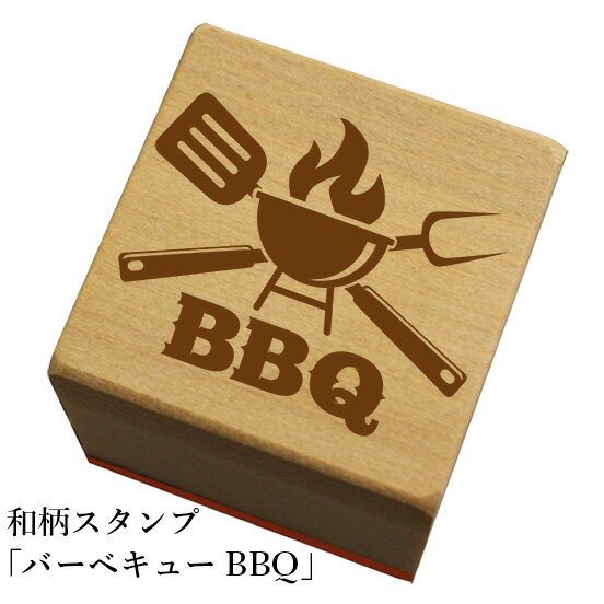 Rakuten - 和柄スタンプ「バーベキューBBQ」和風　かわいい　おしゃれ【ネコポス/メール便可能】