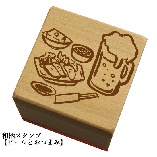 Rakuten - 和柄スタンプ「ビールとおつまみ」和風　かわいい　おしゃれ